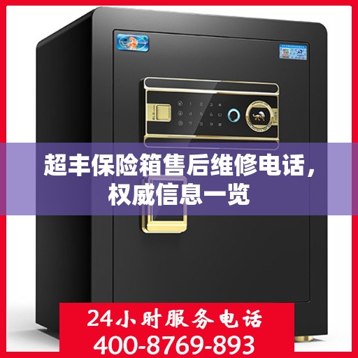 超丰保险箱售后维修电话，权威信息一览