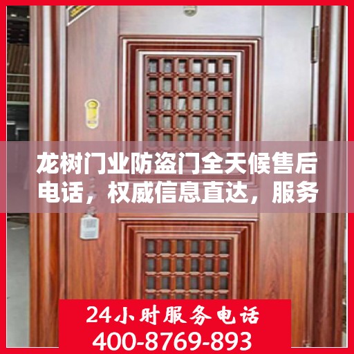 龙树门业防盗门全天候售后电话，权威信息直达，服务从未停歇