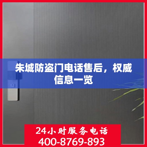 朱城防盗门电话售后，权威信息一览