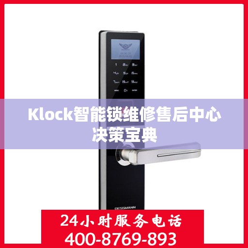 Klock智能锁维修售后中心决策宝典