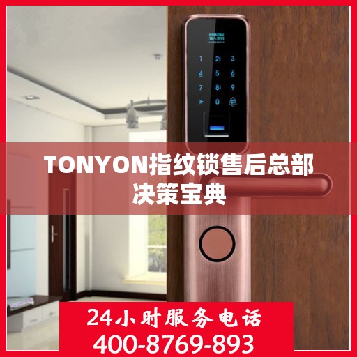 TONYON指纹锁售后总部决策宝典