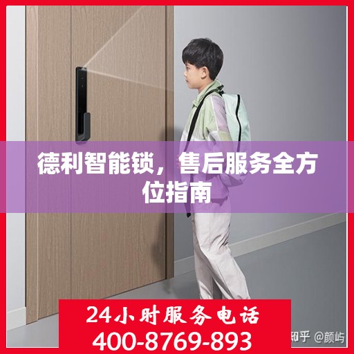 德利智能锁，售后服务全方位指南