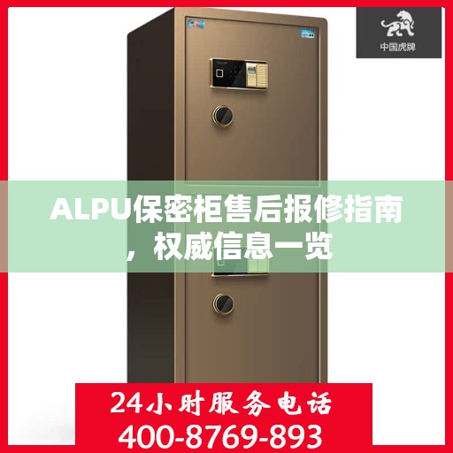 ALPU保密柜售后报修指南，权威信息一览
