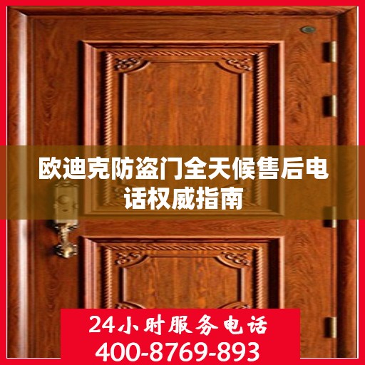 欧迪克防盗门全天候售后电话权威指南