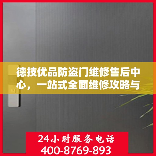 德技优品防盗门维修售后中心，一站式全面维修攻略与指南
