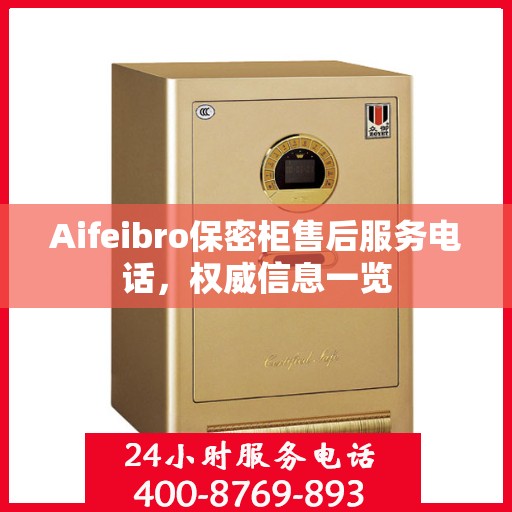 Aifeibro保密柜售后服务电话，权威信息一览