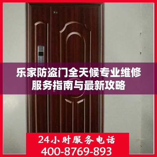 乐家防盗门全天候专业维修服务指南与最新攻略