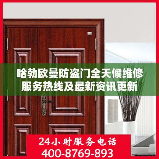 哈勃欧曼防盗门全天候维修服务热线及最新资讯更新