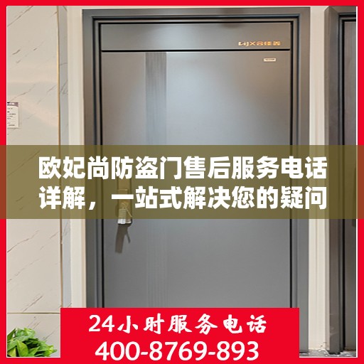 欧妃尚防盗门售后服务电话详解，一站式解决您的疑问