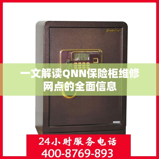 一文解读QNN保险柜维修网点的全面信息