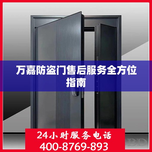 万嘉防盗门售后服务全方位指南