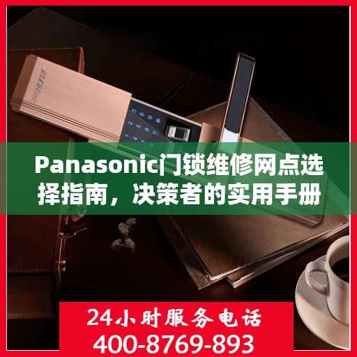 Panasonic门锁维修网点选择指南，决策者的实用手册
