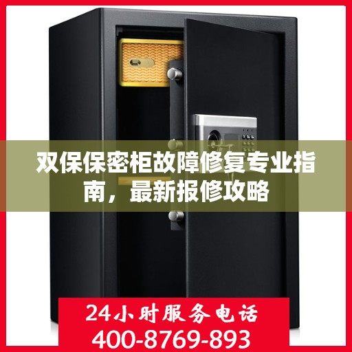 双保保密柜故障修复专业指南，最新报修攻略