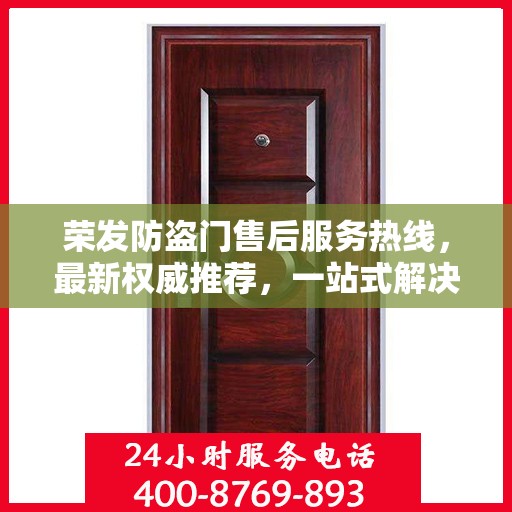 荣发防盗门售后服务热线，最新权威推荐，一站式解决您的需求！