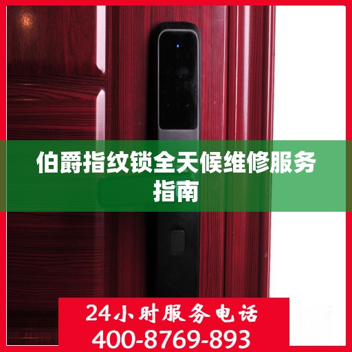 伯爵指纹锁全天候维修服务指南