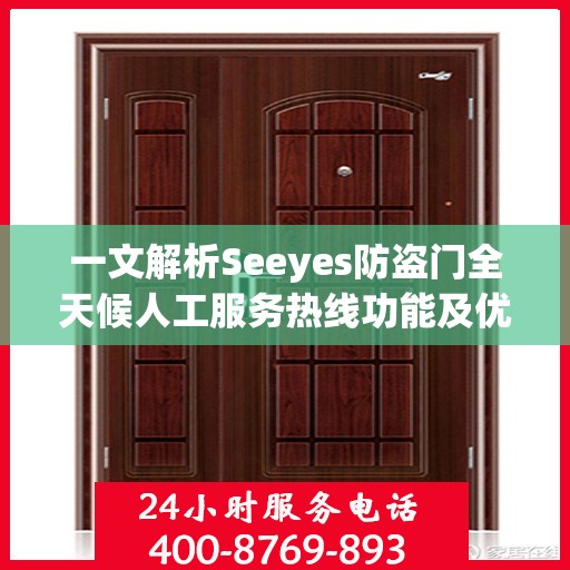 一文解析Seeyes防盗门全天候人工服务热线功能及优势