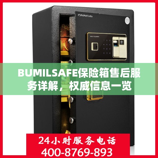 BUMILSAFE保险箱售后服务详解，权威信息一览