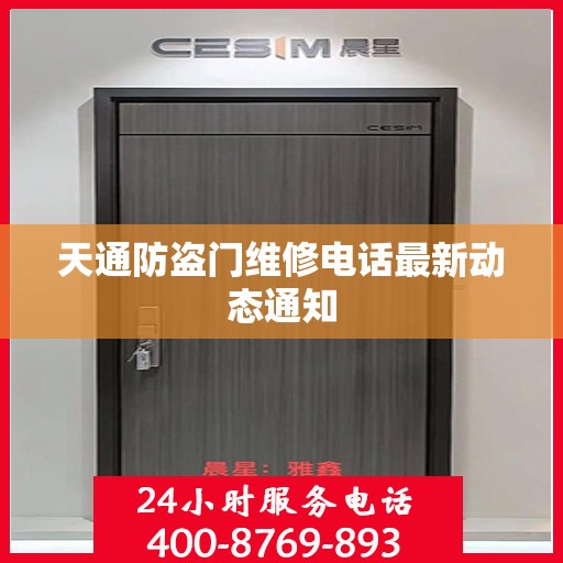 天通防盗门维修电话最新动态通知