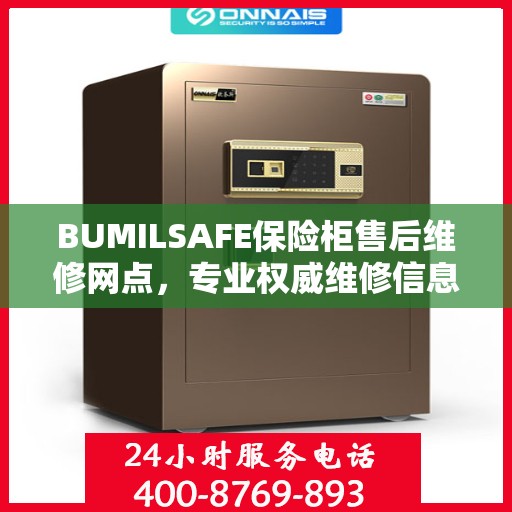 BUMILSAFE保险柜售后维修网点，专业权威维修信息一览