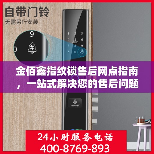 金佰鑫指纹锁售后网点指南，一站式解决您的售后问题