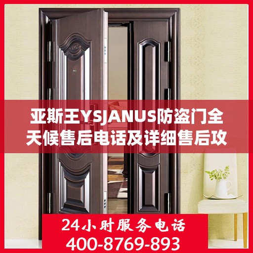 亚斯王YSJANUS防盗门全天候售后电话及详细售后攻略