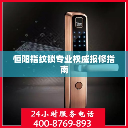 恒阳指纹锁专业权威报修指南