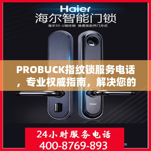 PROBUCK指纹锁服务电话，专业权威指南，解决您的锁事无忧