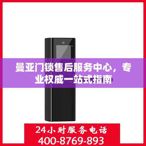 曼亚门锁售后服务中心，专业权威一站式指南
