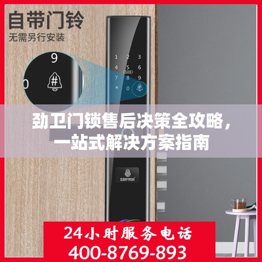 劲卫门锁售后决策全攻略，一站式解决方案指南