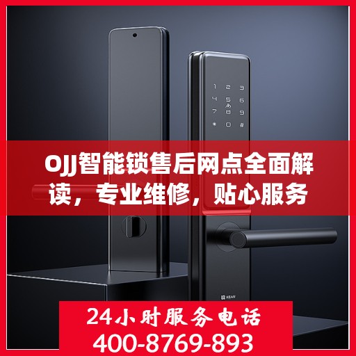 OJJ智能锁售后网点全面解读，专业维修，贴心服务