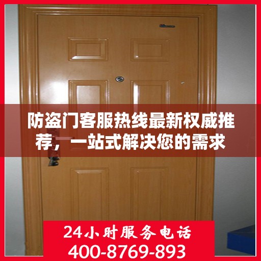 防盗门客服热线最新权威推荐，一站式解决您的需求