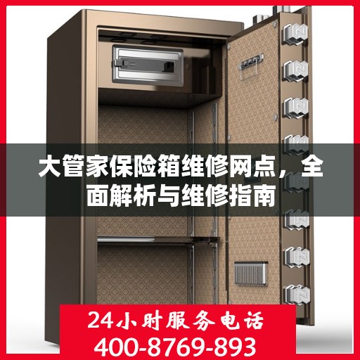 大管家保险箱维修网点，全面解析与维修指南