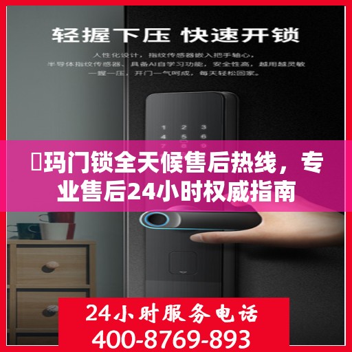 玥玛门锁全天候售后热线，专业售后24小时权威指南