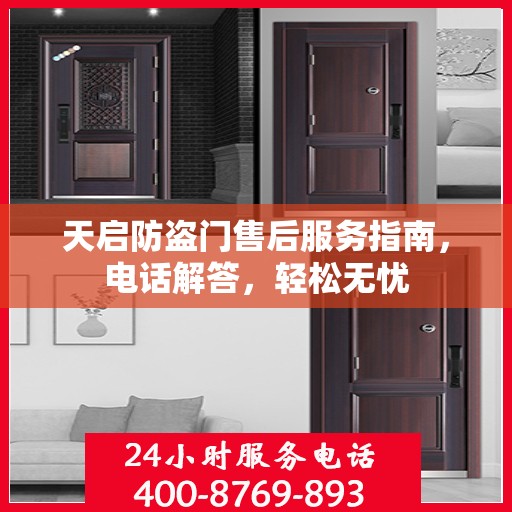天启防盗门售后服务指南，电话解答，轻松无忧