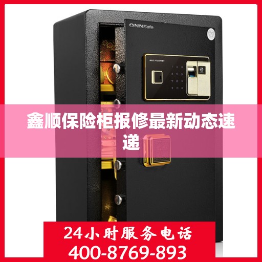 鑫顺保险柜报修最新动态速递
