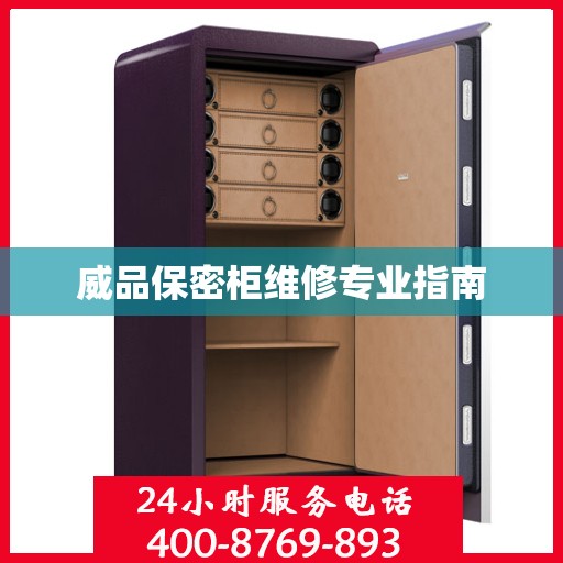 威品保密柜维修专业指南