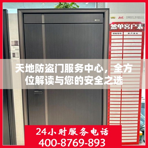 天地防盗门服务中心，全方位解读与您的安全之选