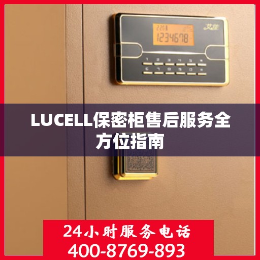 LUCELL保密柜售后服务全方位指南
