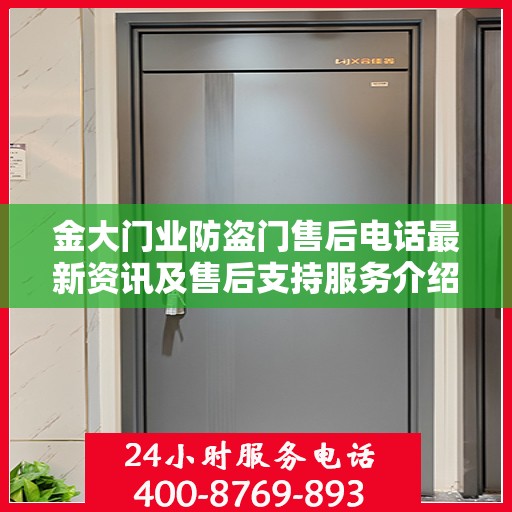 金大门业防盗门售后电话最新资讯及售后支持服务介绍