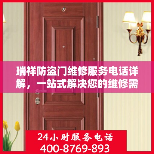 瑞祥防盗门维修服务电话详解，一站式解决您的维修需求