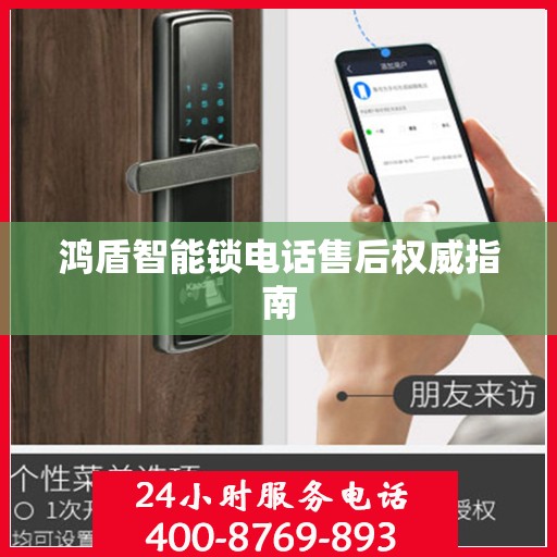 鸿盾智能锁电话售后权威指南
