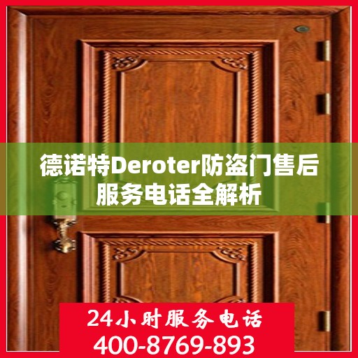 德诺特Deroter防盗门售后服务电话全解析