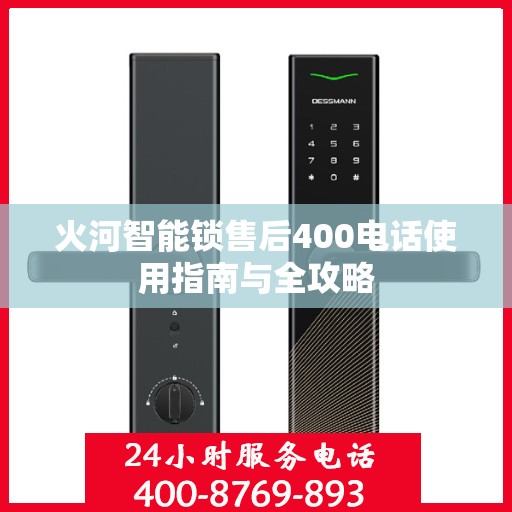 火河智能锁售后400电话使用指南与全攻略