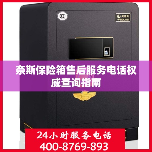 奈斯保险箱售后服务电话权威查询指南