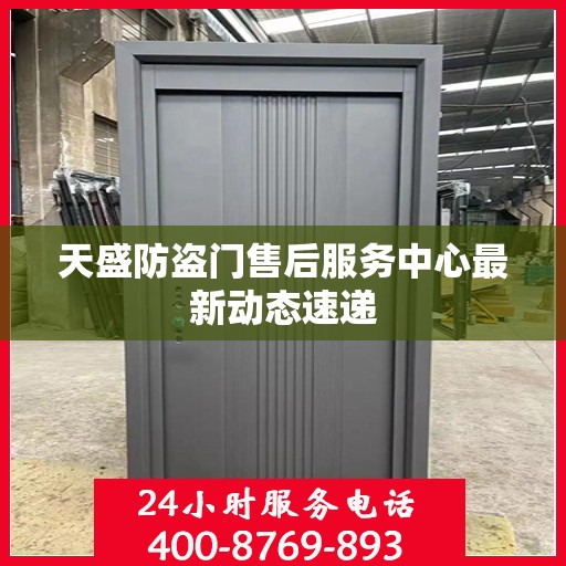 天盛防盗门售后服务中心最新动态速递