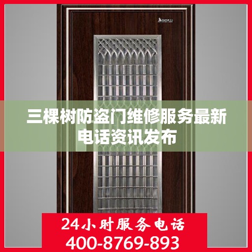 三棵树防盗门维修服务最新电话资讯发布