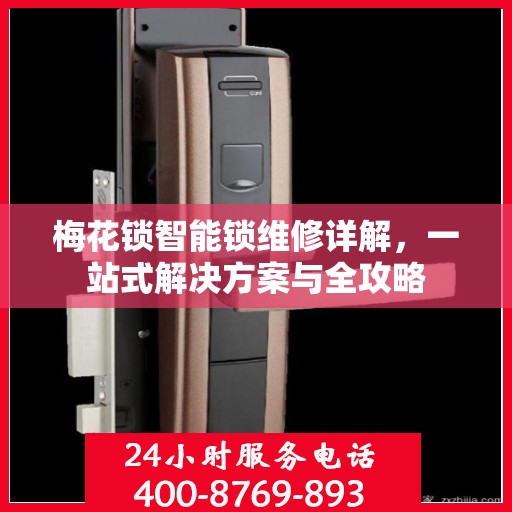 梅花锁智能锁维修详解，一站式解决方案与全攻略