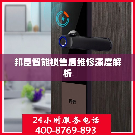 邦臣智能锁售后维修深度解析