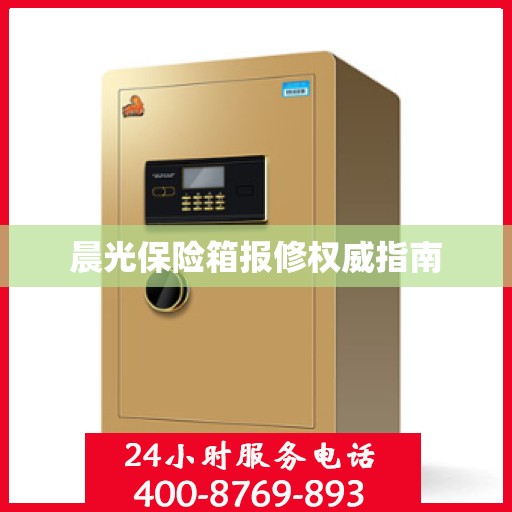晨光保险箱报修权威指南