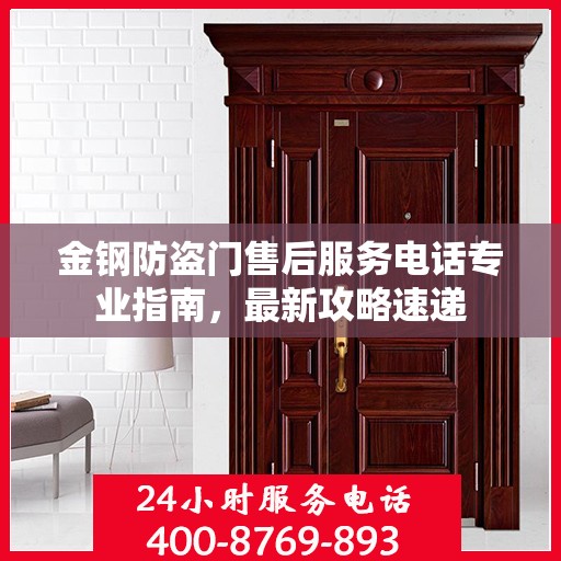 金钢防盗门售后服务电话专业指南，最新攻略速递
